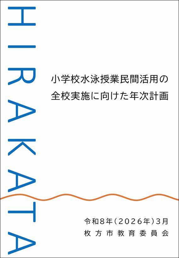 小学校水泳授業民間活用の全校実施に向けた年次計画（表紙）