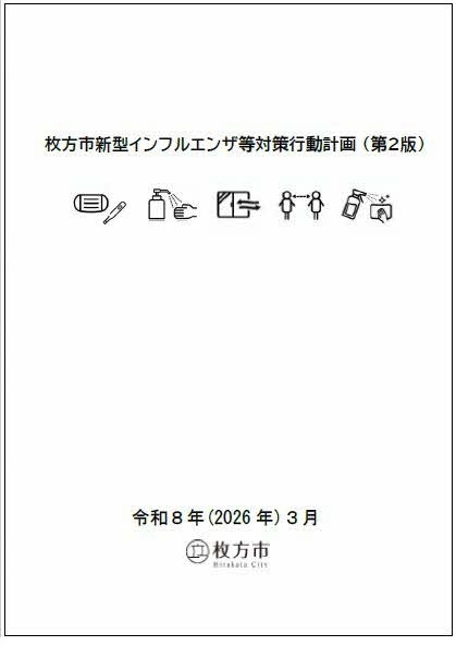 枚方市新型インフルエンザ等対策行動計画