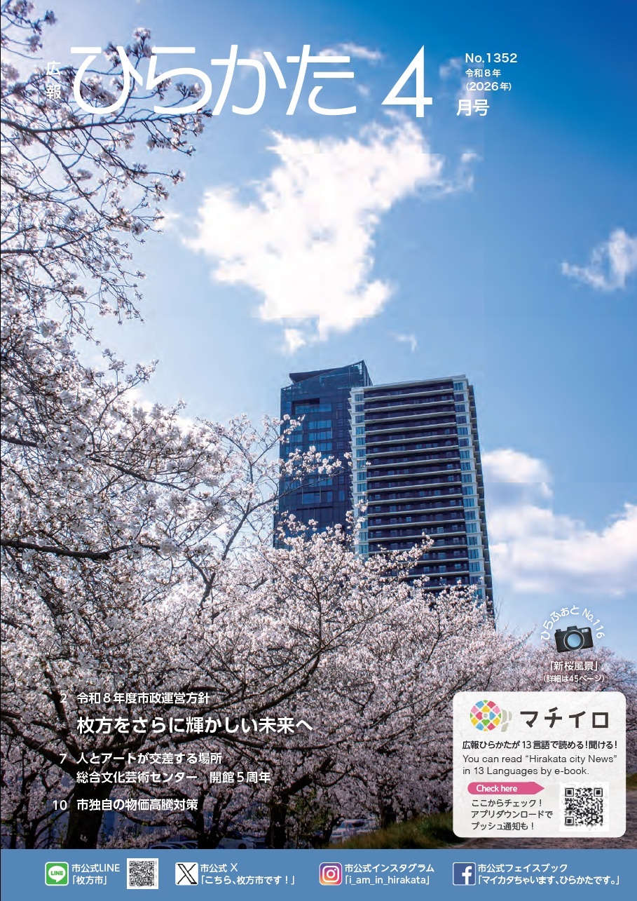 広報ひらかた4月号の表紙