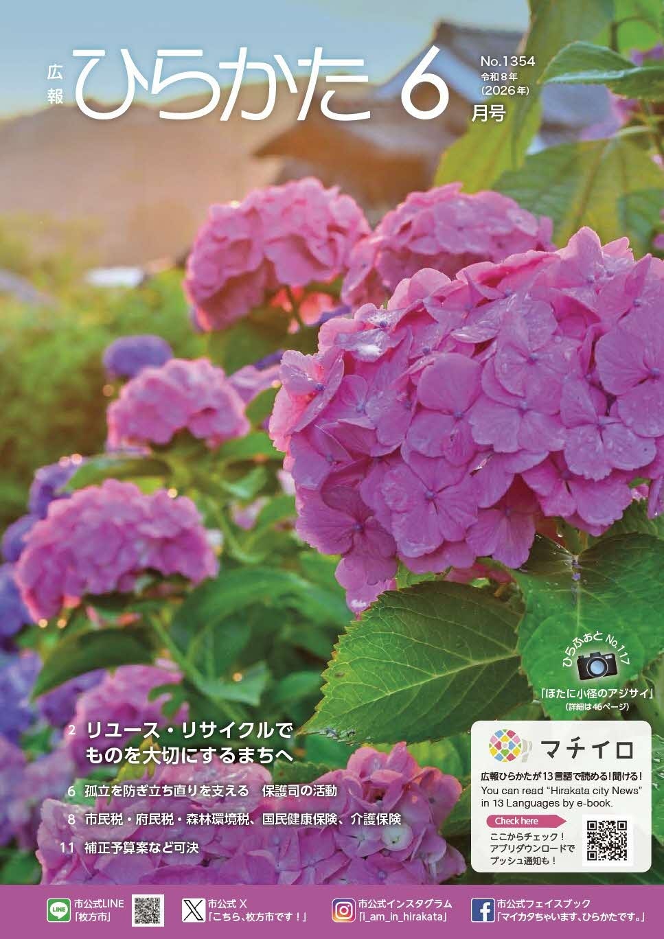 広報ひらかた6月号の表紙