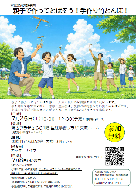「親子で作ってとばそう!手作り竹とんぼ!」講座チラシ
