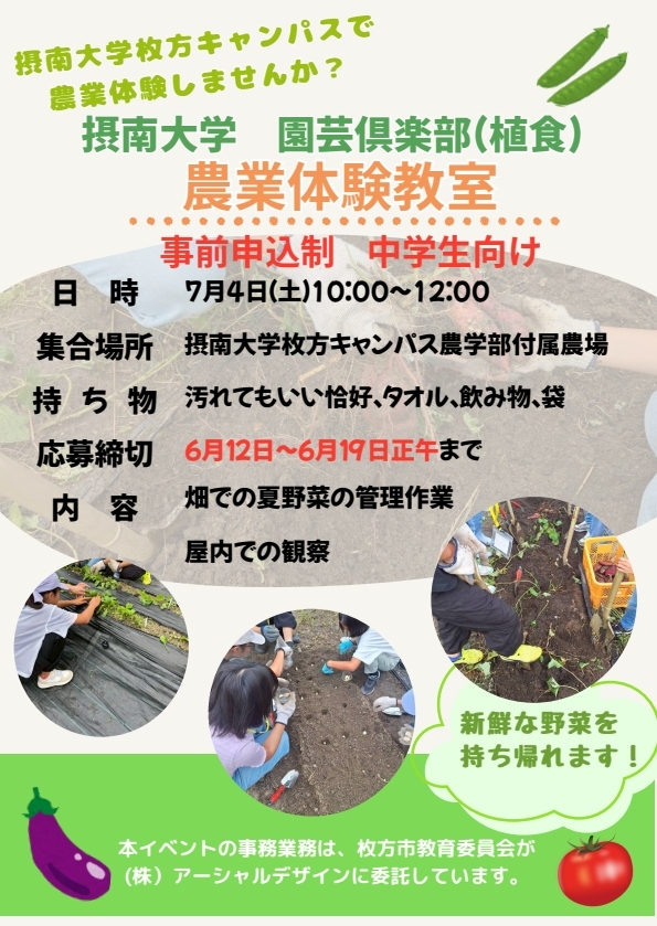 摂南大学 園芸部(植食) 第2回農業体験
