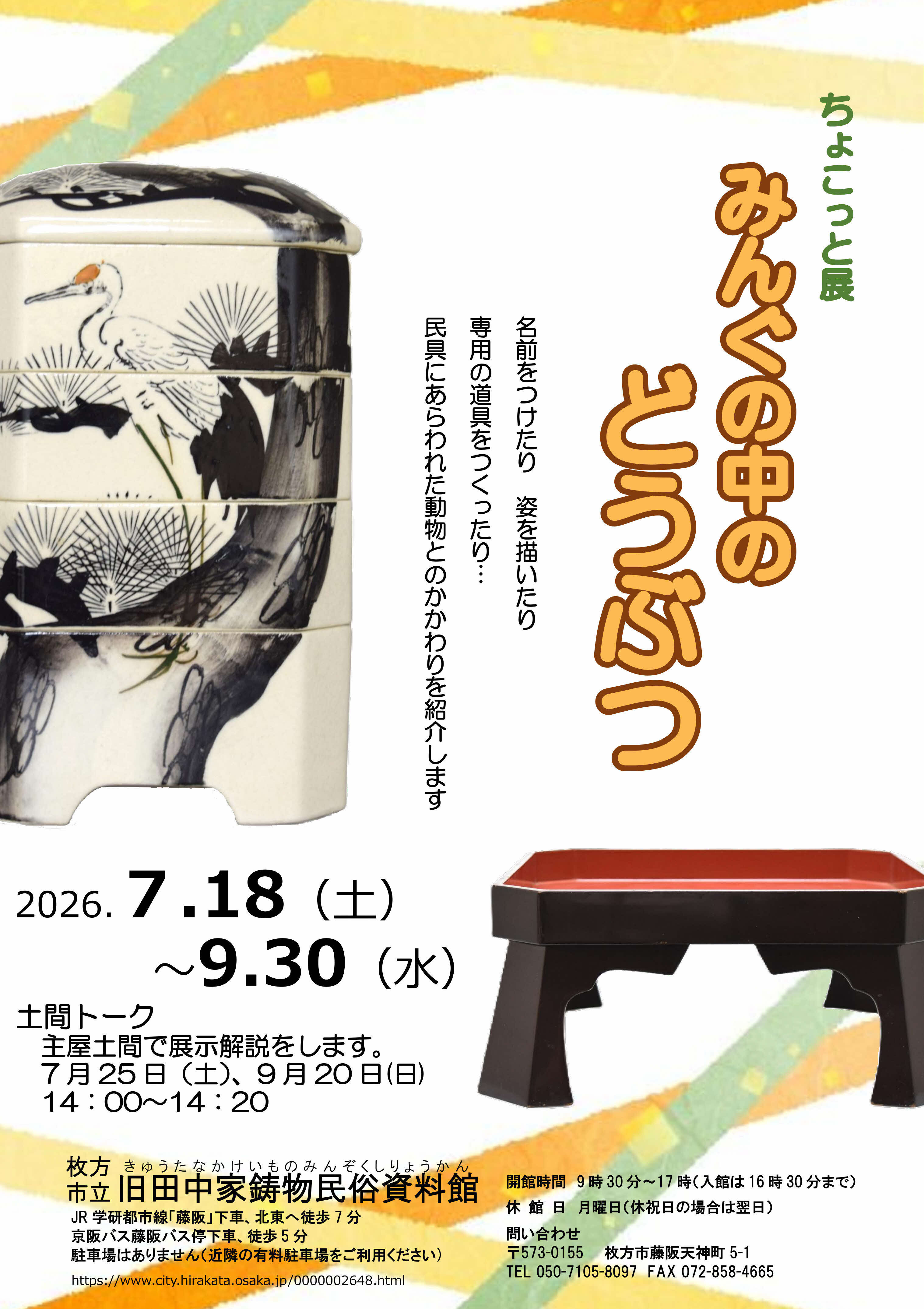 ちょこっと展「みんぐの中のどうぶつ」ポスター