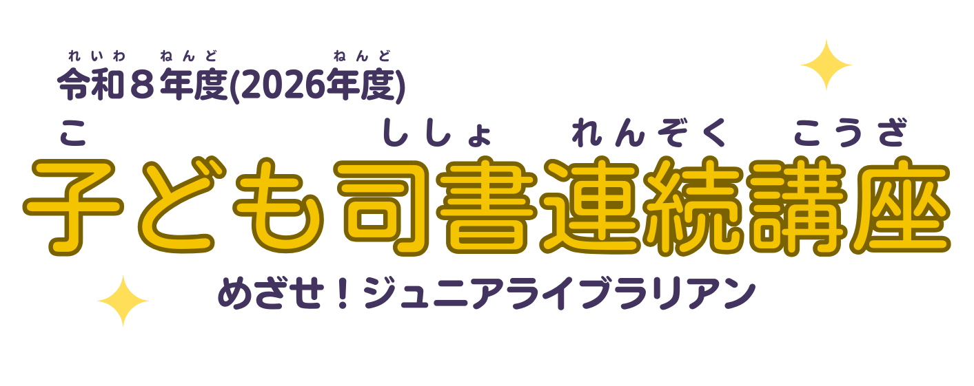 子ども司書連続講座ポスター