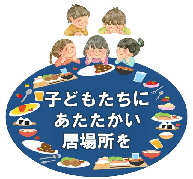 こどもたちに　あたたかい　いばしょを
