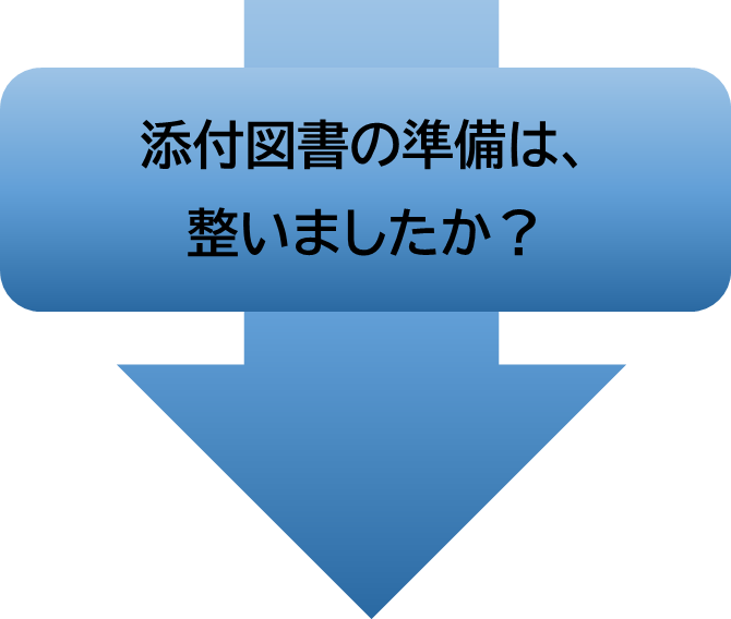 入力情報、添付書類等事前の準備は完了しましたか?