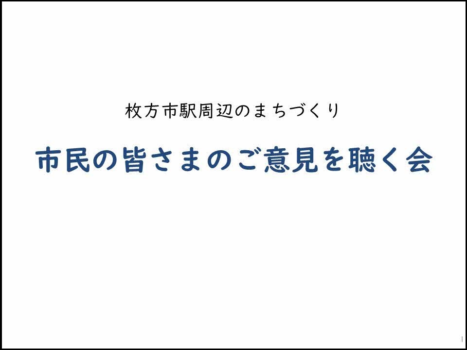 市民意見聴取会説明動画へのリンク
