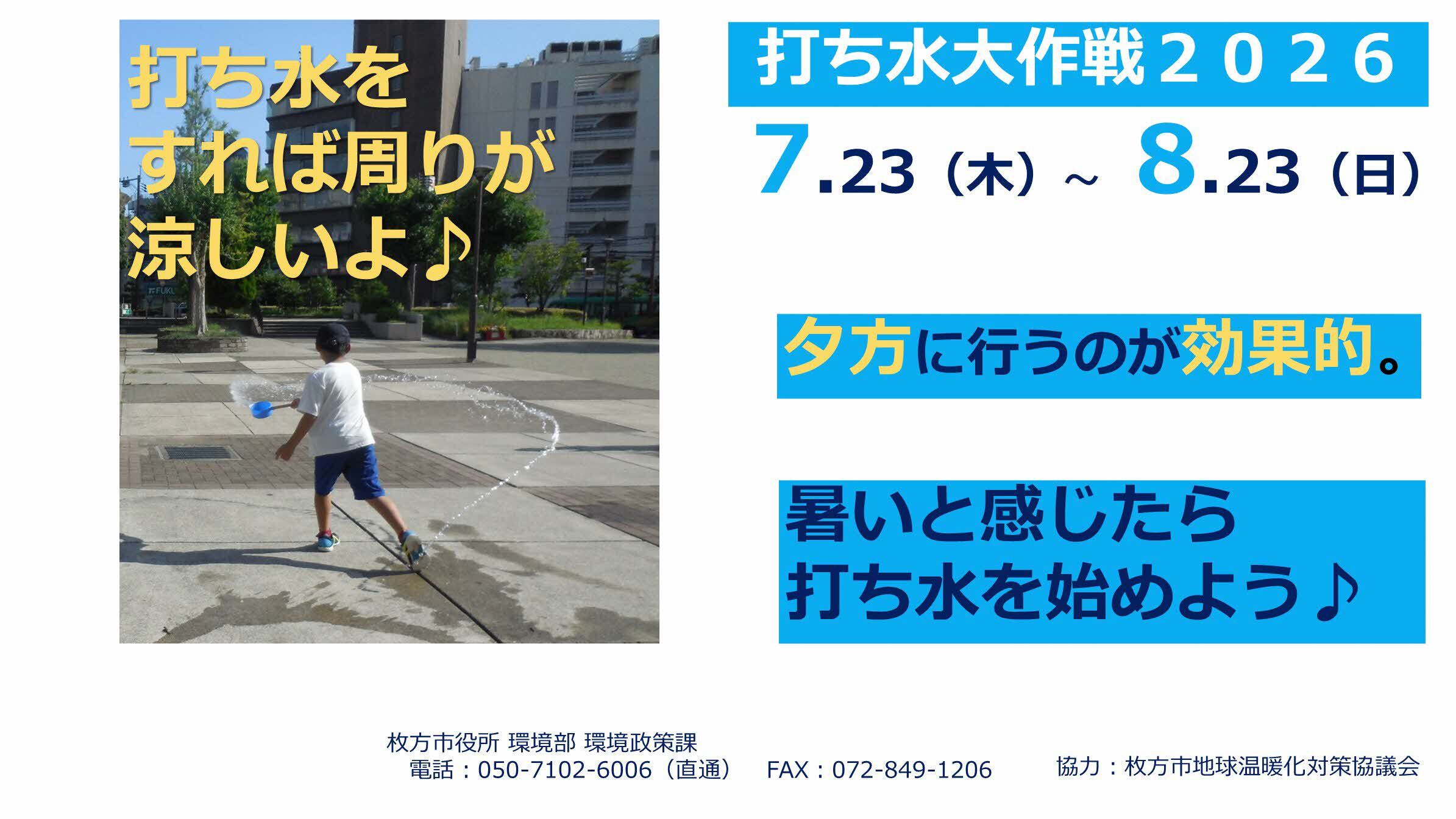 令和7年度打ち水大作戦のポスター
