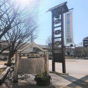 枚方宿(岡本町公園)