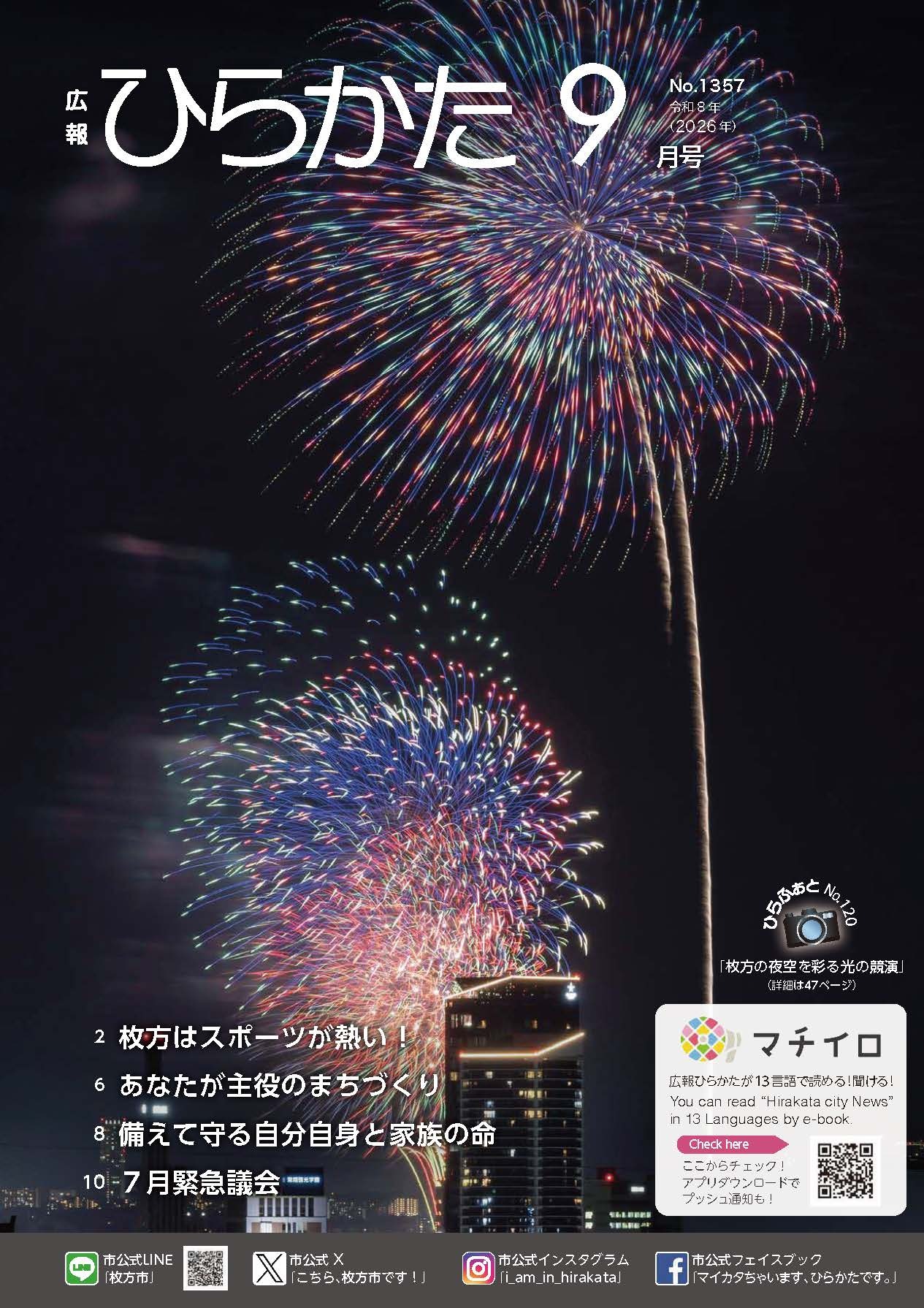広報ひらかた9月号表紙