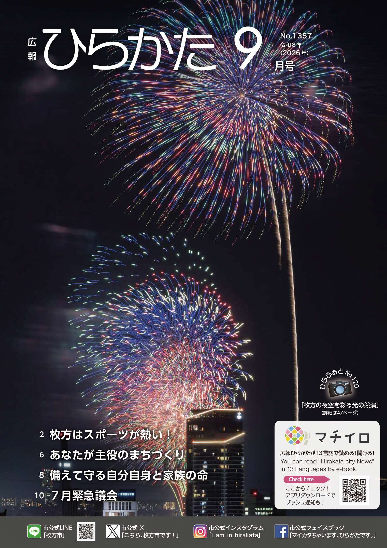 広報ひらかた9月号の表紙