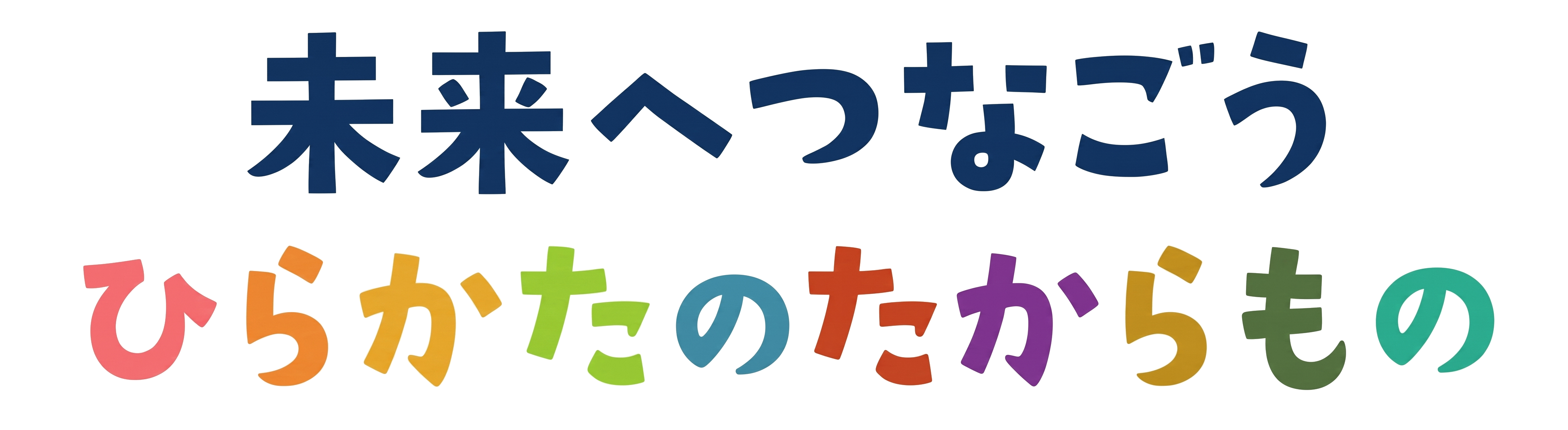 未来へつなごうひらかたのたからもの