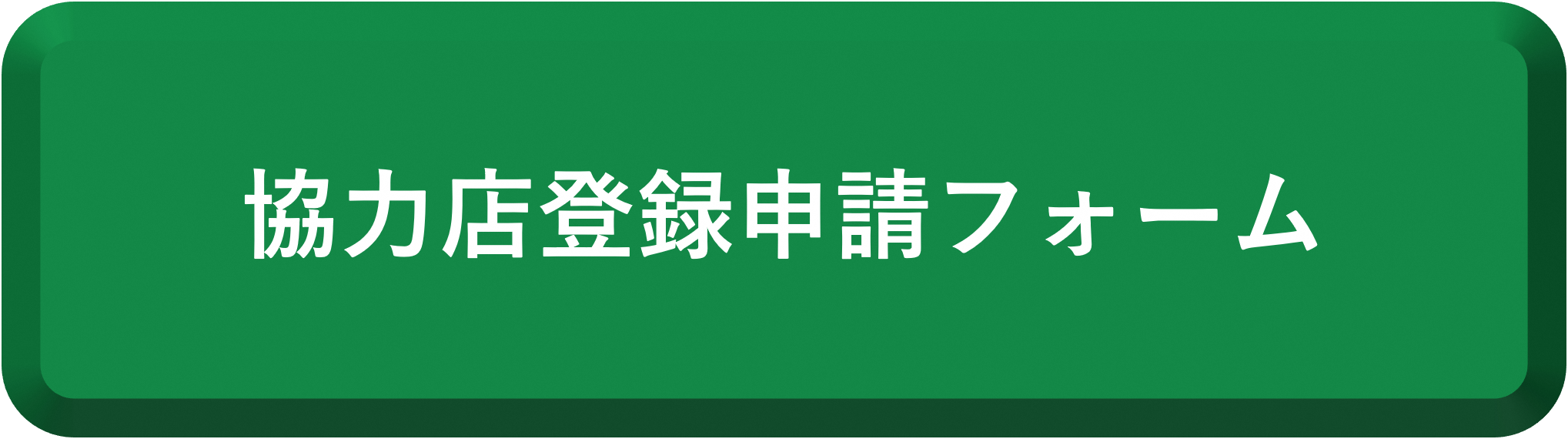 申請フォーム
