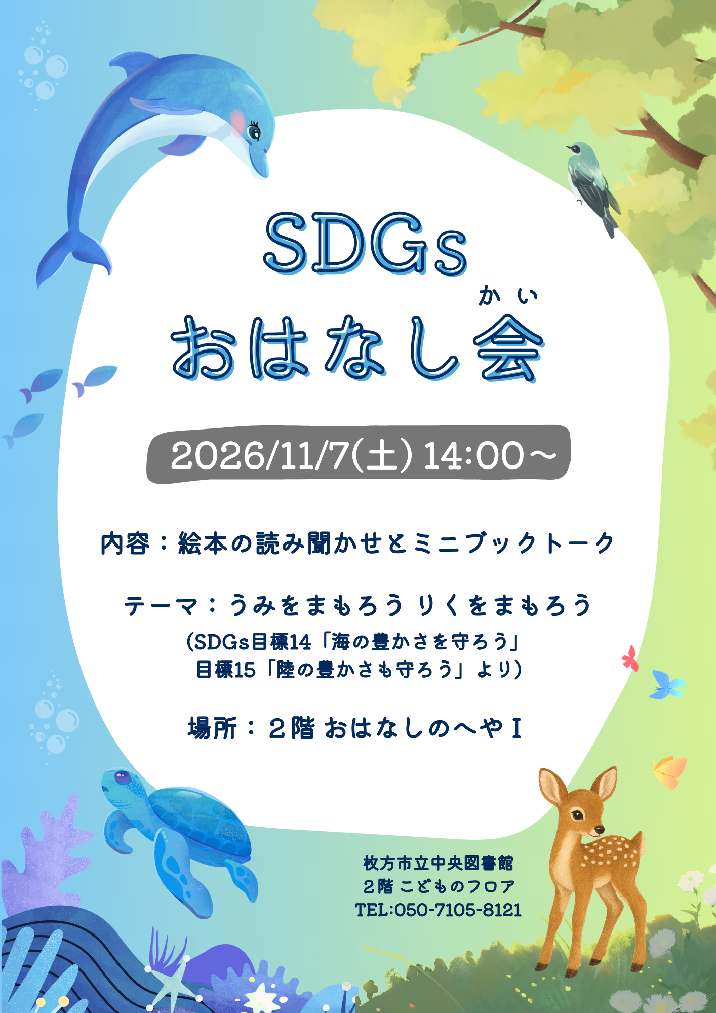 SDGsおはなし会ポスター