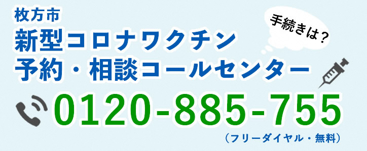 新型コロナワクチンコールセンター