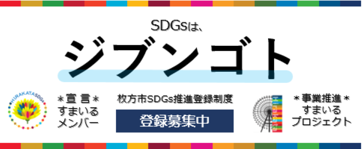 SDGsは、ジブンゴト