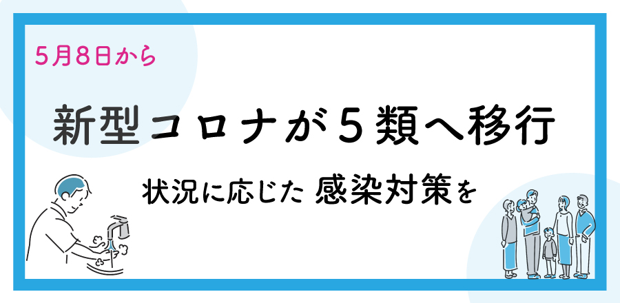コロナが5類へ