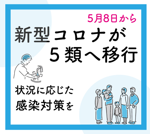 コロナが5類へ