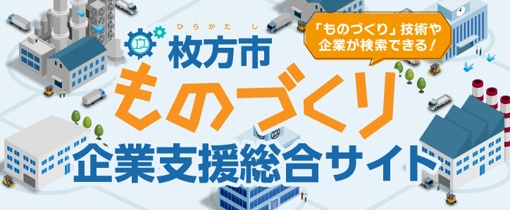 枚方市ものづくり企業支援総合サイトバナー