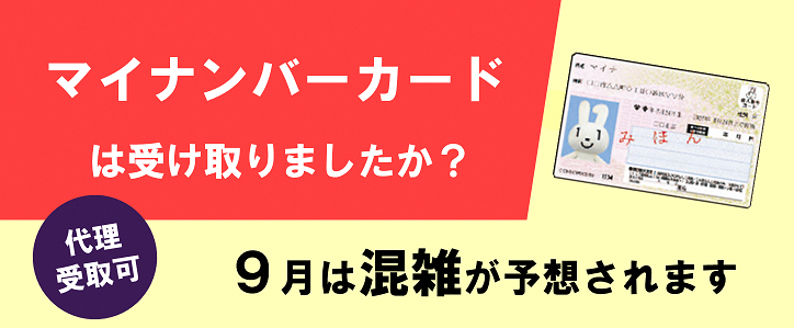 マイナンバーは受け取りましたか