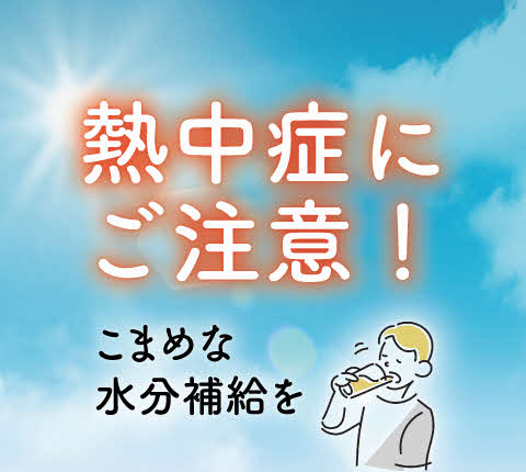 熱中症にご注意！ーこまめな水分補給を