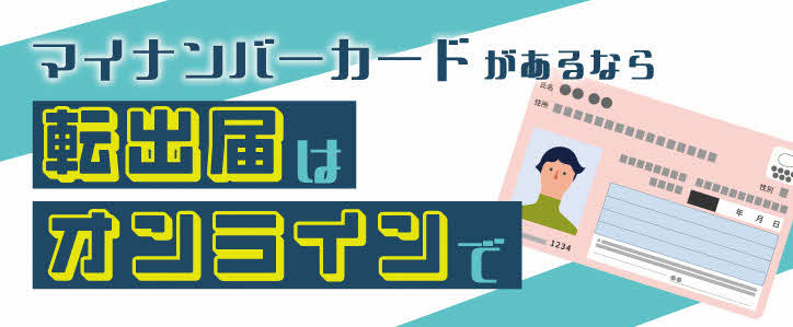 マイナンバーカードがあるなら転出届はオンラインで