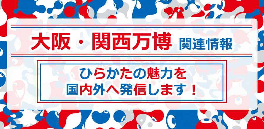 大阪・関西万博関連情報