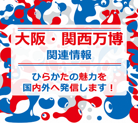 大阪・関西万博関連情報