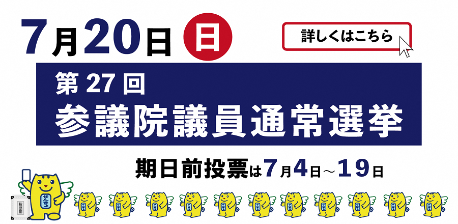 参議院選挙バナー期日前