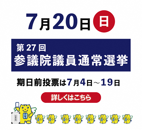 参議院選挙バナー期日前