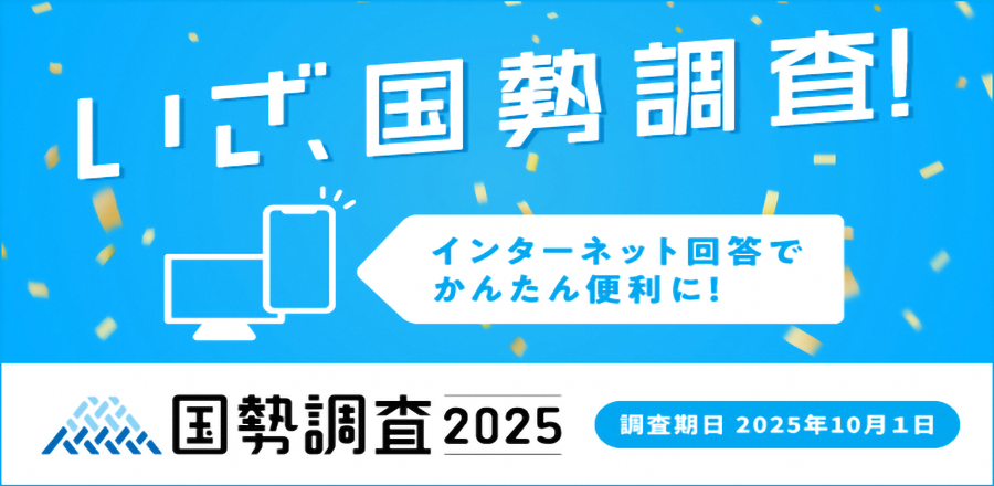 国勢調査