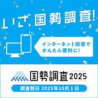 国勢調査