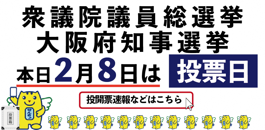 令和8年2月8日執行　衆議院議員総選挙・最高裁判所裁判官国民審査及び大阪府知事選挙当日