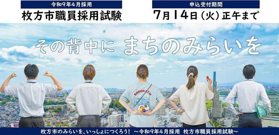 令和9年4月採用枚方市職員採用試験