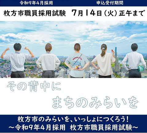 令和9年度枚方市職員採用試験
