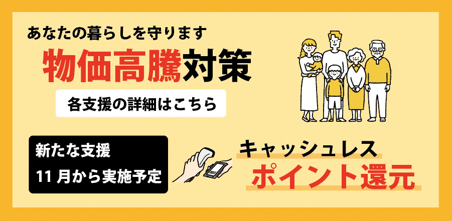 物価高騰から暮らしを守る！