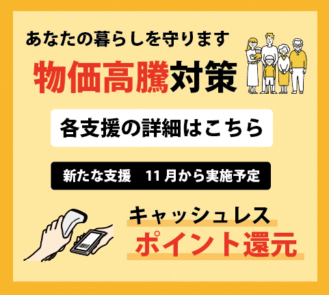 物価高騰から暮らしを守る！