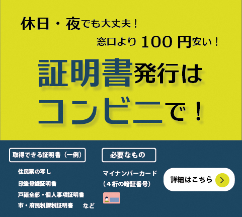証明書コンビニ交付サービス