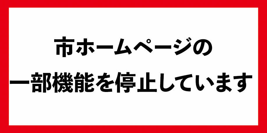 ホームページ一部休止