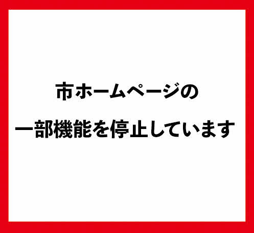 ホームページ一部休止