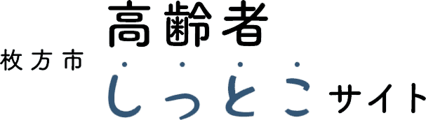 枚方市年齢者しっとこサイト