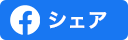 Facebookでシェア