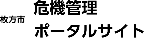 枚方市危機管理ポータルサイト