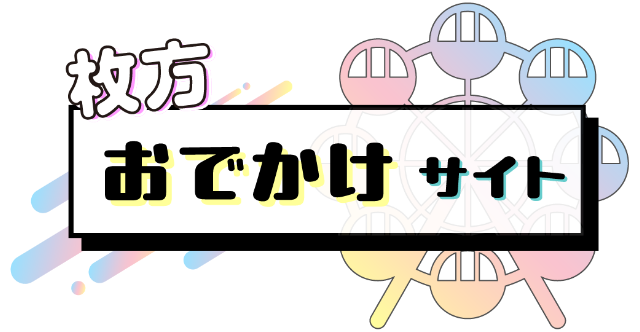 枚方おでかけサイト