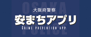 大阪府警察安まちアプリ・安まちメール