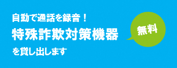 特殊詐欺対策機器無償貸出
