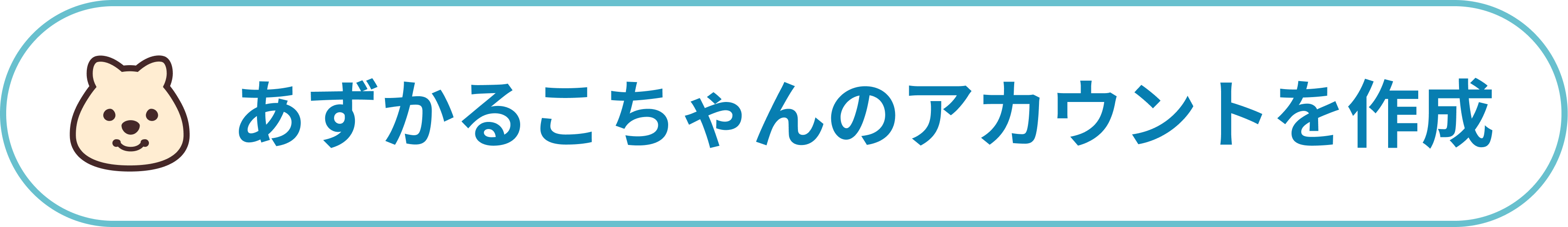 あずかるこちゃんアカウント作成