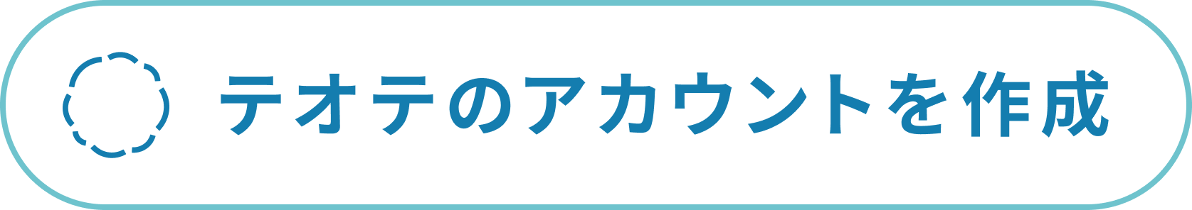 テオテアカウント作成