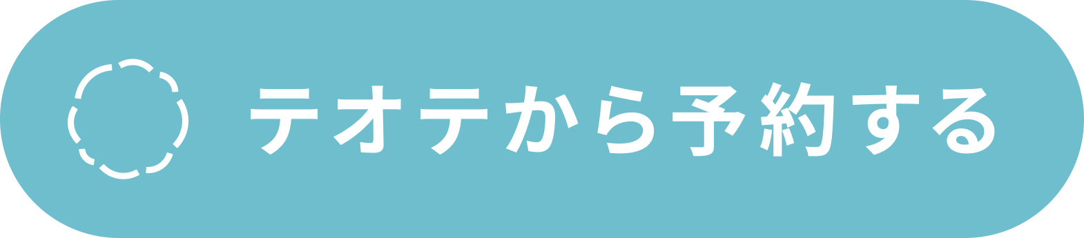 テオテ申し込み