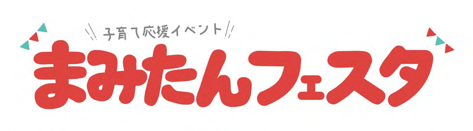 まみたんフェスタ